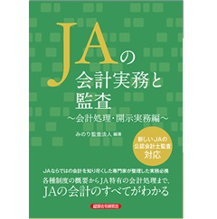 至誠堂書店オンラインショップ / JAの会計実務と監査 会計処理・開示実務編