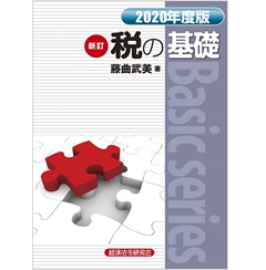 新訂 税の基礎 2020年度版 (Basic series)