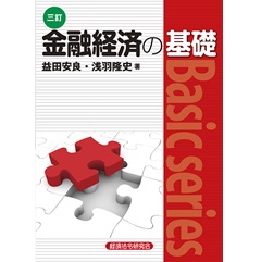 金融経済の基礎 三訂 (Basic series)
