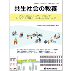 至誠堂書店オンラインショップ / 共生社会の教養 ~プラスの