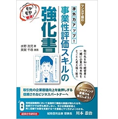 マンガで読む 渉外力アップ! 事業性評価スキルの強化書