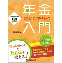 年金入門 2022年度版