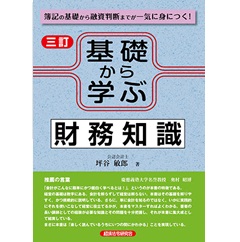 三訂　基礎から学ぶ財務知識