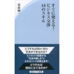 経法ビジネス新書　すぐに使える！ビジネス交渉14のスキル