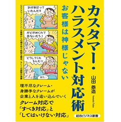 カスタマー・ハラスメント対応術 お客様は神様じゃない (経法ビジネス新書 21)