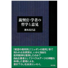 裁判官・学者の哲学と意見