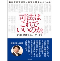 司法はこれでいいのか。 裁判官任官拒否・修習生罷免から50年