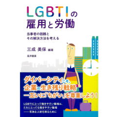 LGBTIの雇用と労働―当事者の困難とその解決方法を考える