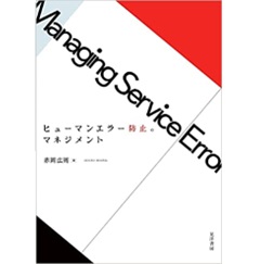 ヒューマンエラー防止のマネジメント