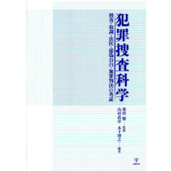 犯罪捜査科学 捜査・取調・法医・虚偽自白・無罪判決の考証