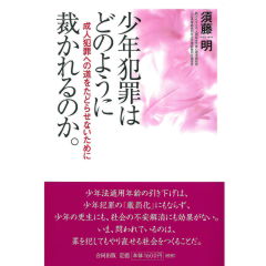 少年犯罪はどのように裁かれるのか。 成人犯罪への道をたどらせないために