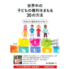 世界中の子どもの権利をまもる30の方法: だれひとり置き去りにしない!