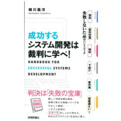 成功するシステム開発は裁判に学べ! 契約・要件定義・検収・下請け・著作権・情報漏えいで失敗しないためのハンドブック
