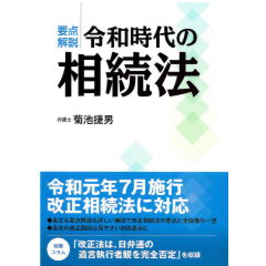 要点解説 令和時代の相続法