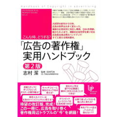 こんな時、どうする?「広告の著作権」実用ハンドブック(第2版)