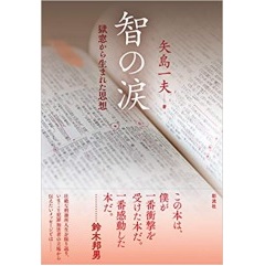 智の涙 獄窓から生まれた思想