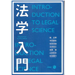 法学入門