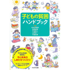 子どもの貧困ハンドブック