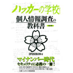 ハッカーの学校　個人情報調査の教科書（第2版）