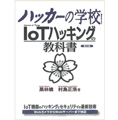 ハッカーの学校 IoTハッキングの教科書 第2版