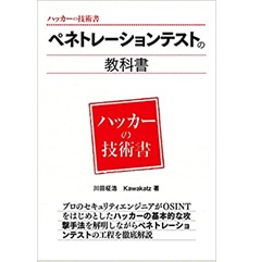 ペネトレーションテストの教科書 (ハッカーの技術書)