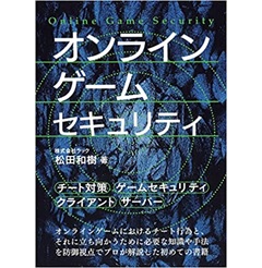 オンラインゲームセキュリティ