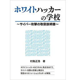 ホワイトハッカーの学校