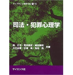 司法・犯罪心理学 (ライブラリ心理学の杜 15)