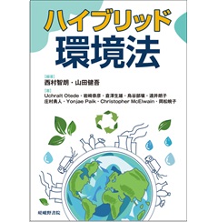 ハイブリッド環境法