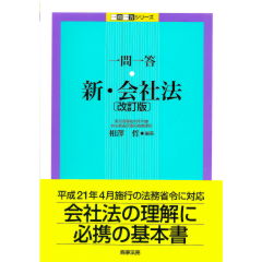 一問一答 新・会社法（改訂版）