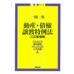 一問一答 動産・債権譲渡特例法（3訂版増補）