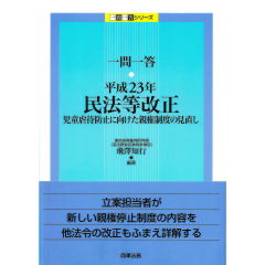一問一答　 平成23年民法等改正 児童虐待防止に向けた親権制度の見直し