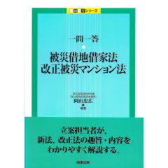 一問一答 被災借地借家法・改正被災マンション法