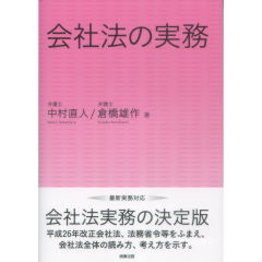 会社法の実務