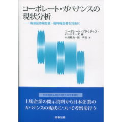 コーポレート・ガバナンスの現状分析