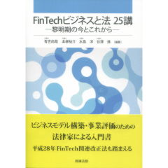 FinTechビジネスと法25講　黎明期の今とこれから