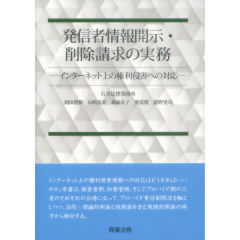 発信者情報開示・削除請求の実務　インターネット上の権利侵害への対応