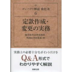 コンパクト解説会社法6　定款作成・変更の実務