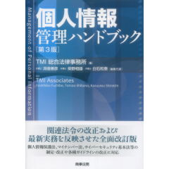 個人情報管理ハンドブック（第3版）