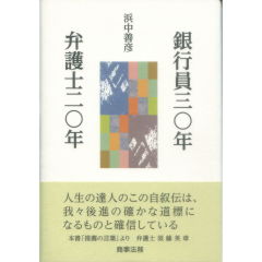 銀行員三〇年弁護士二〇年