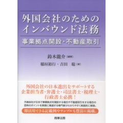 外国会社のためのインバウンド法務　事業拠点開設・不動産取引