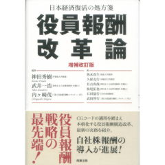 日本経済復活の処方箋 役員報酬改革論(増補改訂版)