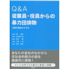 Q&A従業員・役員からの暴力団排除 企業内暴排のすすめ