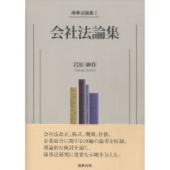 商事法論集1　会社法論集