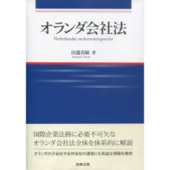 オランダ会社法