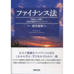 ファイナンス法 金融法の基礎と先端金融取引のエッセンス