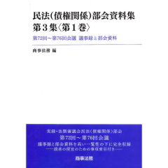 民法(債権関係)部会資料集 第3集(第1巻) 第72回~第76回会議 議事録と部会資料