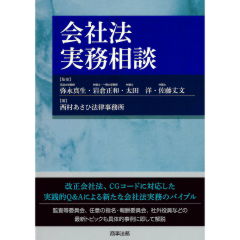 会社法実務相談