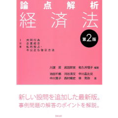 論点解析　経済法（第2版）　共同行為・企業結合・私的独占・不公正な取引方法