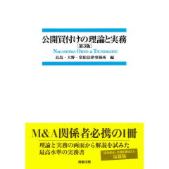 公開買付けの理論と実務（第3版）